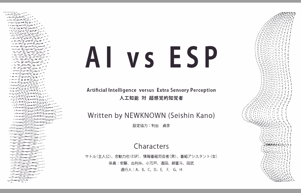 AI vs ESP（SF短編 by NEWKNOWN）
