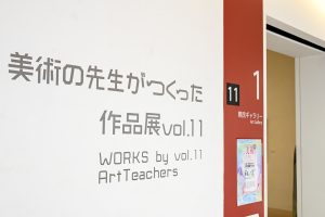 美術の先生がつくった作品展Vol.11展示風景