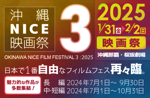 沖縄NICE映画祭３：広告バナー第１弾